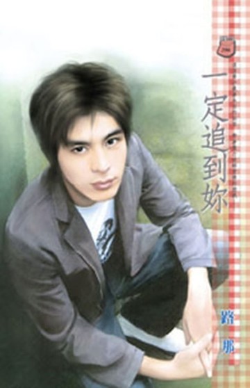 【電子書】一定追到妳