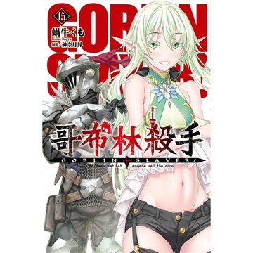 GOBLIN SLAYER！哥布林殺手(15)