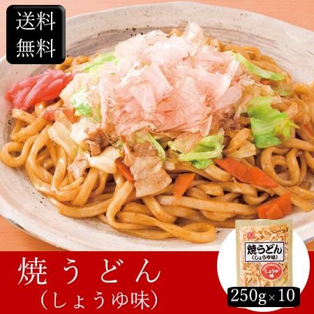 お歳暮ギフト2023にも！ 焼うどん（しょうゆ味） [250g×10] ［送料無料］