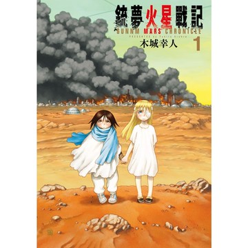 銃夢火星戰記 (1)_Readmoo 讀墨電子書