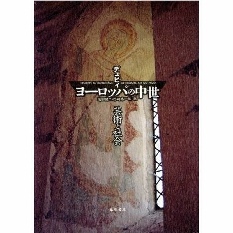 ヨーロッパの中世 芸術と社会 ジョルジュデュビィ 著者 池田健二 訳者 杉崎泰一郎 訳者 通販 Lineポイント最大0 5 Get Lineショッピング