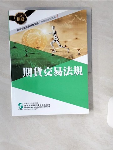【書寶二手書T4／進修考試_UB1】108期貨交易法規(學習指南與題庫1)-期貨商業務員資格測驗_證期會