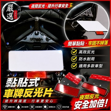 【叫小賀】黏貼式 車牌反光片 防檢舉 翹牌 大牌反光片 通用型 監理站驗車 機車反光片 反光片 反光貼片 驗車反光片