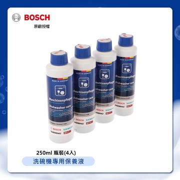 【BOSCH 博世】洗碗機專用保養液-250ml瓶裝四入(00311996)