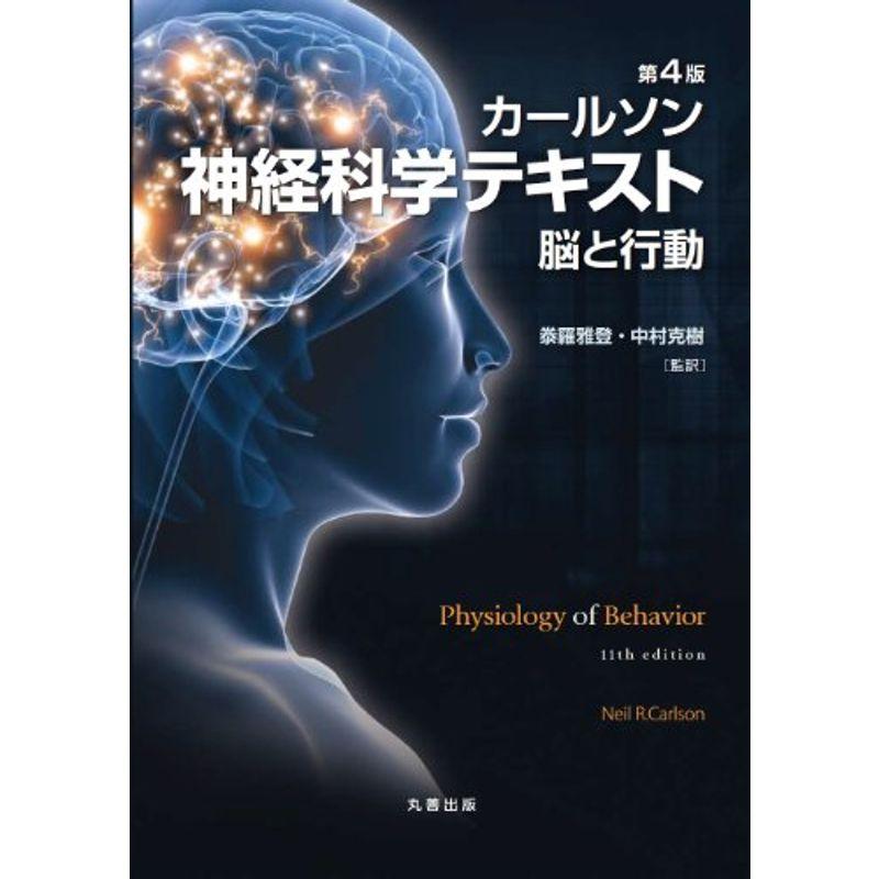 第4版 カールソン神経科学テキスト 脳と行動