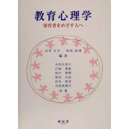 [A01559452]教育心理学―保育者をめざす人へ