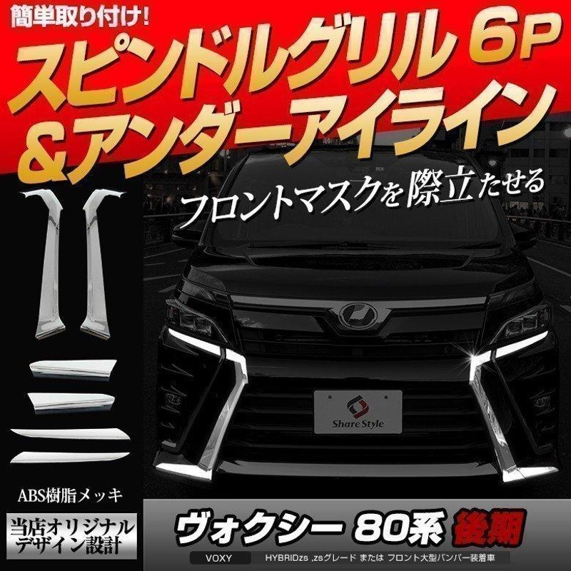 スピンドルグリル&アンダーアイライン ヴォクシー80後期フロント
