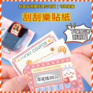 精臣總代理貨 標籤紙 刮刮樂貼紙 B21pro B21S B1 B4 B31 刮獎塗層 刮刮樂貼紙 刮刮卡  附贈刮刮膜