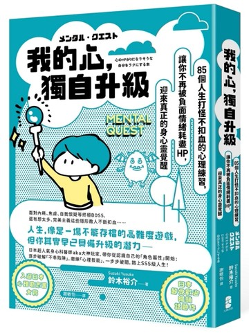 我的心，獨自升級：85個人生打怪不扣血的心理練習，讓你不再被負面情緒耗盡 HP，迎來真正的身