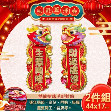 【COMET】雙龍搶珠毛氈對貼(春聯 龍年春聯 對貼 春聯對貼 龍年對貼/WP4127)