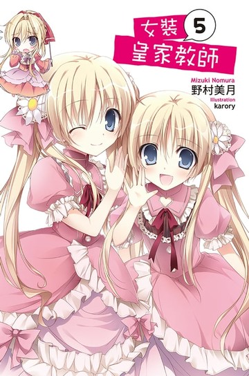 【電子書】女裝皇家教師(05)