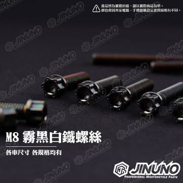 【工廠直營快速出貨】桀諾 M8 霧黑白鐵螺絲 星型造型 內外六角造型 20~65mm 機車 後把手 卡座螺絲 黑色 白鐵