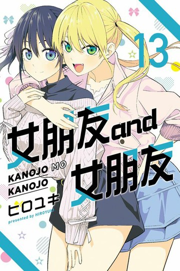 【電子書】女朋友 and 女朋友 (13)