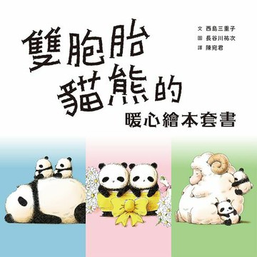 【電子書】雙胞胎貓熊的暖心繪本套書