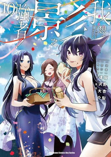我想成為影之強者！（10）漫畫[二手書_近全新]