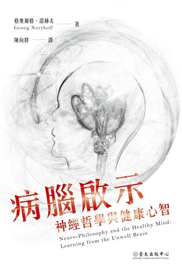【電子書】病腦啟示──神經哲學與健康心智