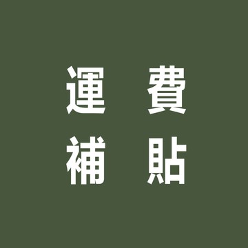 🏆 【源野】露營本鋪 運費補貼 24H 運費 差價 補運費 專用