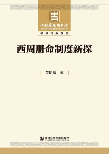【電子書】西周册命制度新探