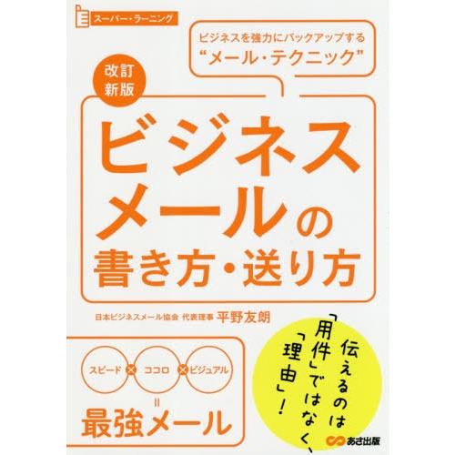 ビジネスメールの書き方・送り方 ビジネスを強力にバックアップする メール・テクニック