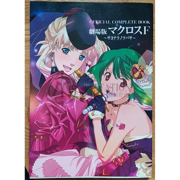 MACROSS Frontier 劇場版戀離飛翼畫冊設定集マクロスF サヨナラ