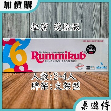 【桌遊侍】拉密 變臉版《免運》正版實體店面快速出貨 盒裝版.柱狀盒.變臉版.拉米.哿哿屋.家庭桌遊.拉密變臉