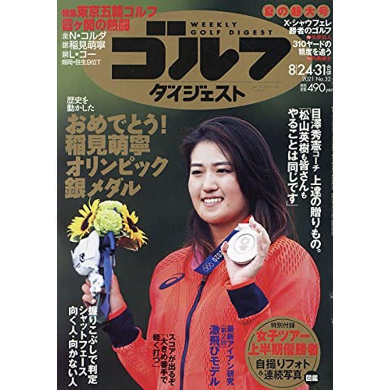 週刊ゴルフダイジェスト 2021年 31 号 雑誌