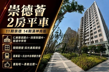 14期泓瑞崇德薈2房平車 社區最低價｜台中市北屯區昌平路二段