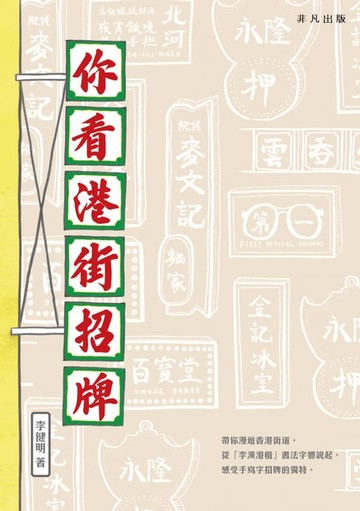 【電子書】你看港街招牌