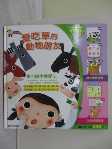 【書寶二手書T1／少年童書_ZBU】愛吃草的動物朋友_柯馥容文; 陳佩娟圖