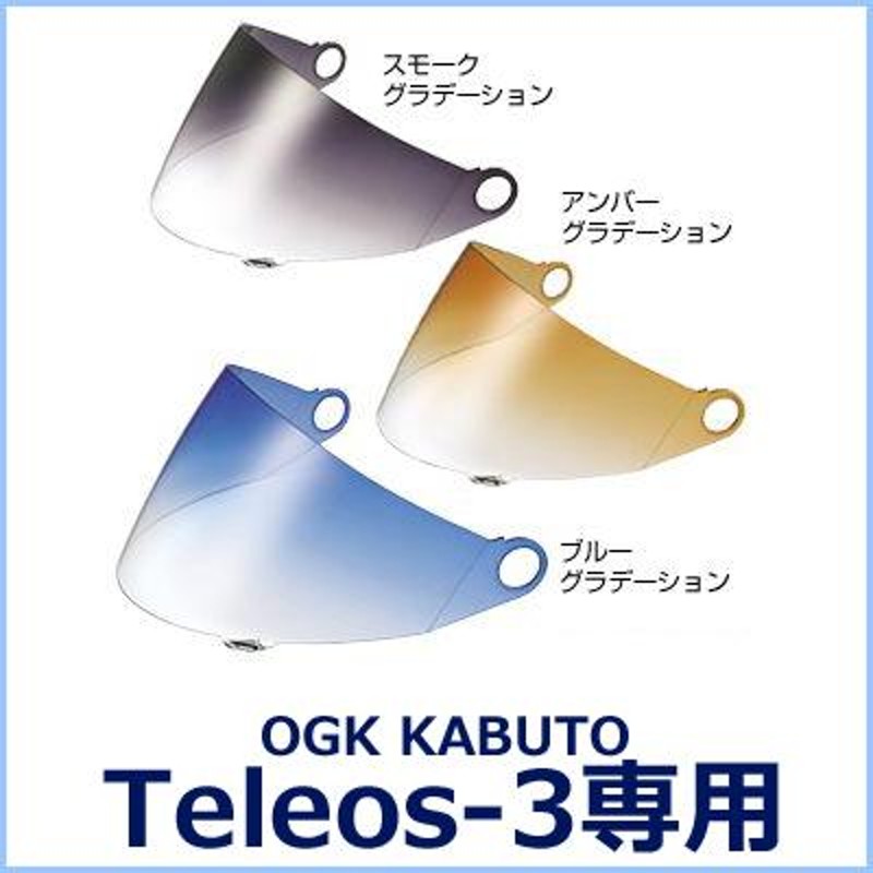 OGK KABUTO テレオス3用 グラデーションシールド OGKカブト | LINEブランドカタログ