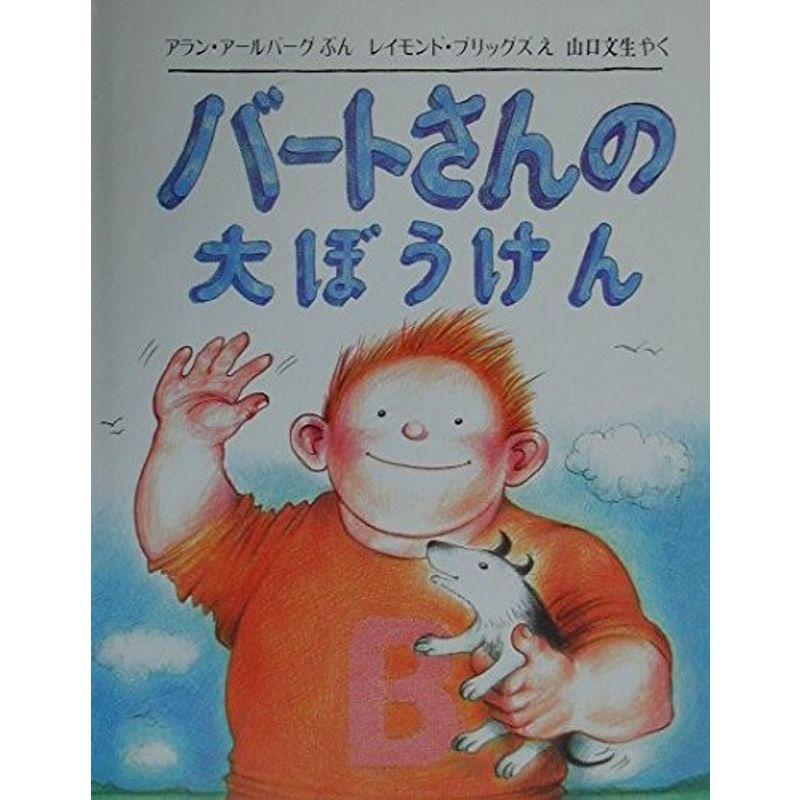 バートさんの大ぼうけん (児童図書館・絵本の部屋)