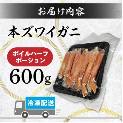 ふるさと納税 登別市 訳あり!冷凍ボイルずわいがにの「足」だけを600g集めました