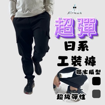 【Airman】日系風格彈力工裝褲 束口 透氣