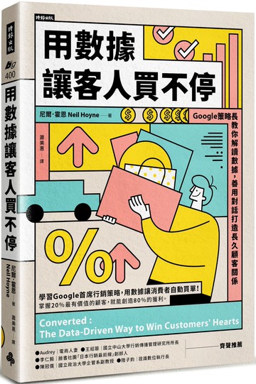 用數據讓客人買不停：Google策略長教你解讀數據，善用對話打造長久顧客關係