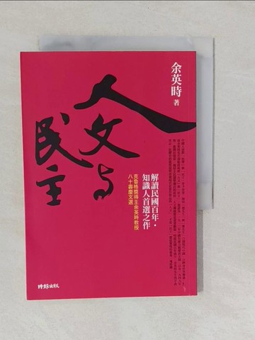 【書寶二手書T1／政治_YUC】人文與民主_余英時