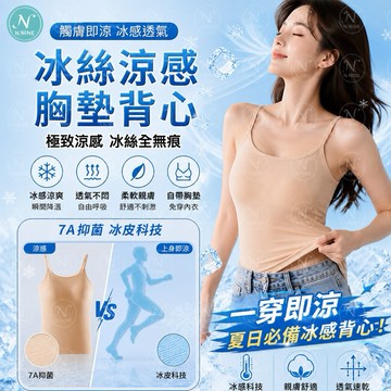 NINE [現貨]★獨家無痕款🧊極致涼感冰絲 吊帶美背小可愛 帶胸墊免穿內衣 上衣 細肩女裝衣服短版 挖背辣妹乳膠 背心