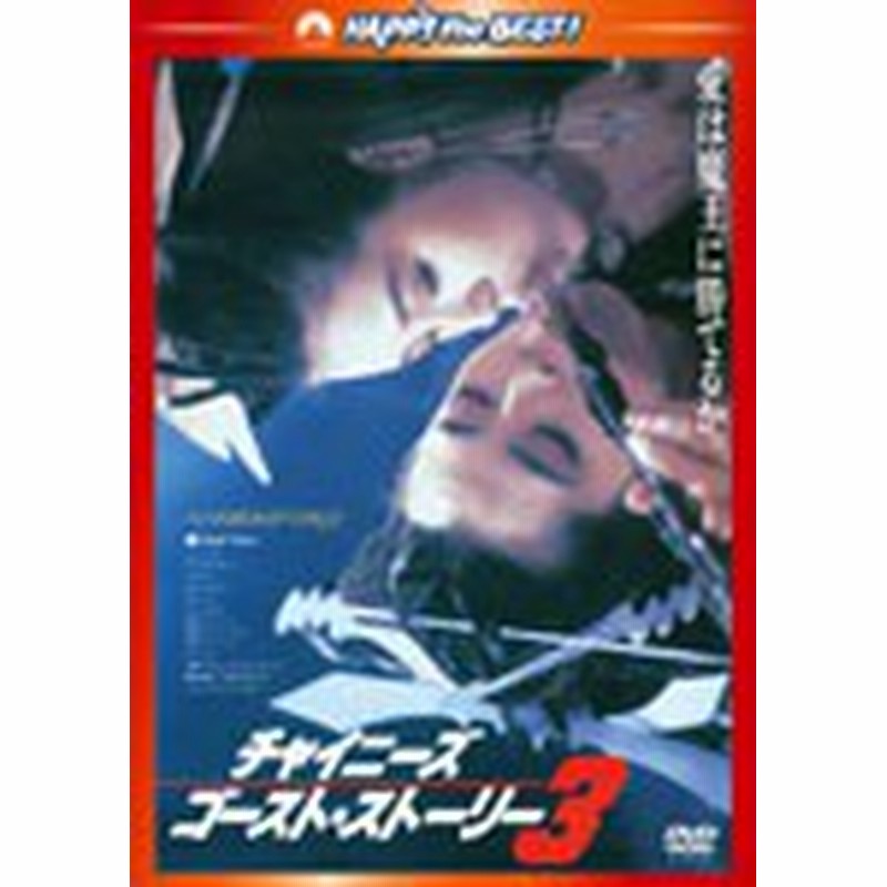 チャイニーズ ゴースト ストーリー3 日本語吹替収録版 トニー レオン Dvd 返品種別a 通販 Lineポイント最大1 0 Get Lineショッピング