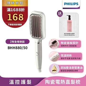 Philips飛利浦 沙龍級陶瓷電熱直髮梳 BHH880/50 【送斯朵利護髮膜】官方直營 國際電壓 限時特價
