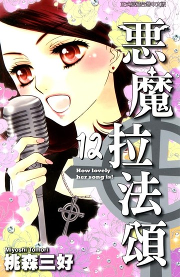 【電子書】惡魔拉法頌 (12)