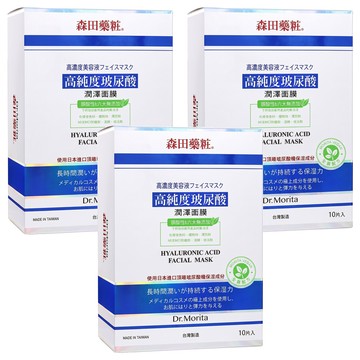 Dr.Morita 森田藥粧 台灣公司貨 高純度玻尿酸潤澤面膜 28g  10片  3盒