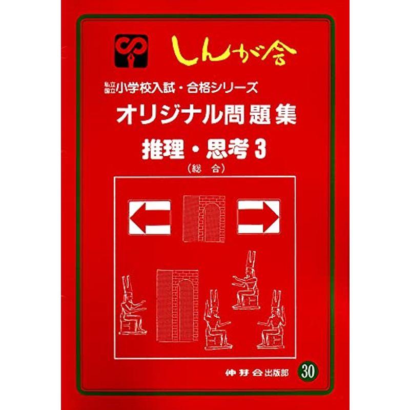 オリジナル問題集 30 推理・思考 (私立・国立小学校入試・合格シリーズ)