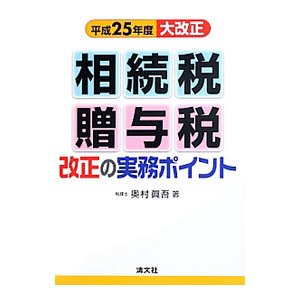 相続税・贈与税改正の実務ポイント／奥村真吾