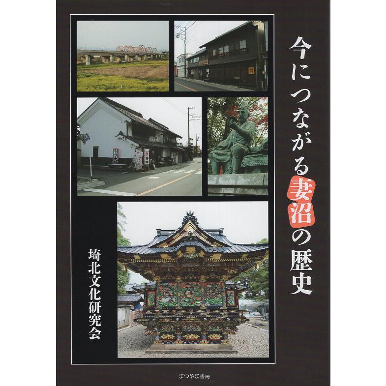 今につながる妻沼の歴史