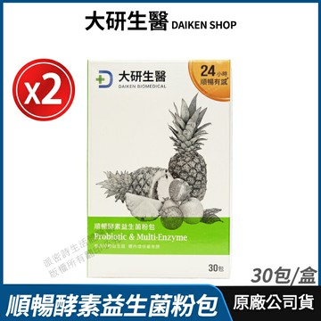 [大研生醫] 順暢酵素益生菌粉包 2盒優惠 益生菌 專利AP66 全新升級版 現貨 公司貨 奶素可食 30包/盒