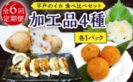 漁場直送！平戸のイカ 加工品4種食べ比べ4個セット [KAK042]