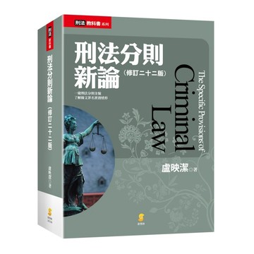 <全新>新學林出版【刑法分則新論(盧映潔)】(2026年9月22版)(2EC08)