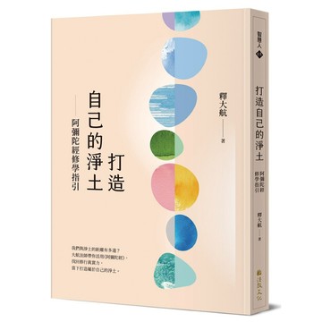打造自己的淨土：阿彌陀經修學指引【ttbooks】