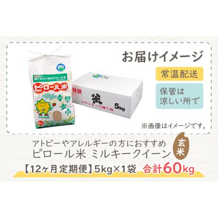 ふるさと納税 ミネラル豊富！弱アルカリ性のピロール米 ミルキークイーン 玄米 5kg × 12回 計60kg 化学.. 福井県大野市