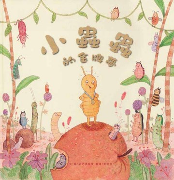 小蟲蟲的金牌夢[二手書_良好]