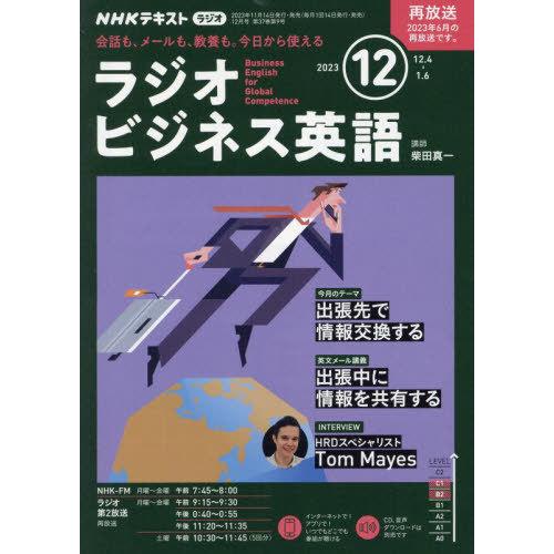 [本 雑誌] NHKラジオラジオビジネス英語 2023年12月号 NHK出版(雑誌)